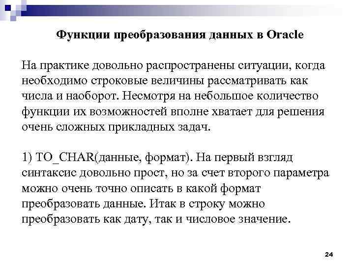 Функции преобразования данных в Oracle На практике довольно распространены ситуации, когда необходимо строковые величины