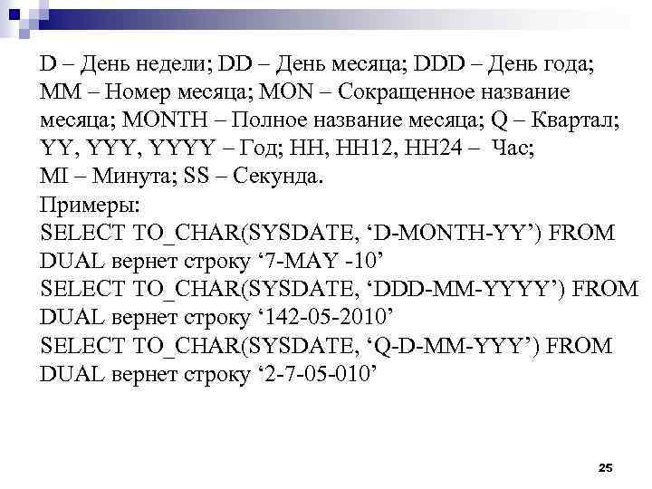 D – День недели; DD – День месяца; DDD – День года; MM –