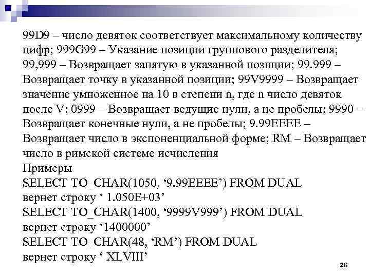 99 D 9 – число девяток соответствует максимальному количеству цифр; 999 G 99 –