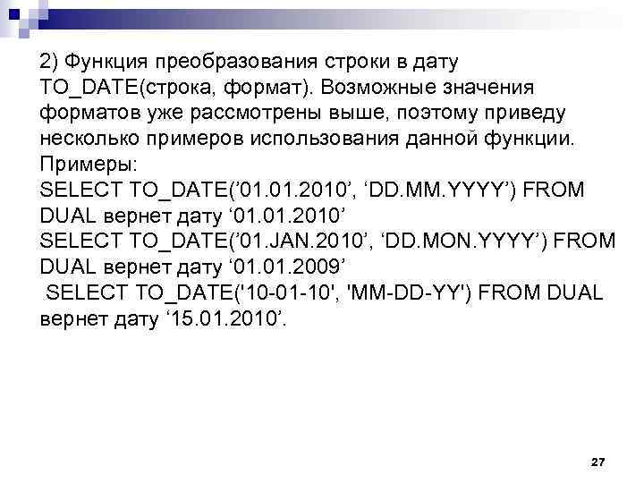 2) Функция преобразования строки в дату TO_DATE(строка, формат). Возможные значения форматов уже рассмотрены выше,