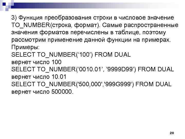 3) Функция преобразования строки в числовое значение TO_NUMBER(строка, формат). Самые распространенные значения форматов перечислены