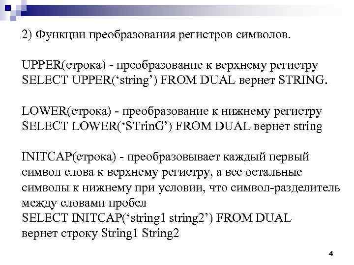 2) Функции преобразования регистров символов. UPPER(строка) - преобразование к верхнему регистру SELECT UPPER(‘string’) FROM