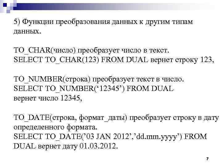 5) Функции преобразования данных к другим типам данных. TO_CHAR(число) преобразует число в текст. SELECT