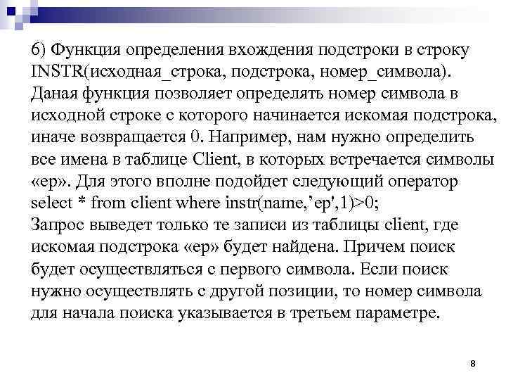 6) Функция определения вхождения подстроки в строку INSTR(исходная_строка, подстрока, номер_символа). Даная функция позволяет определять