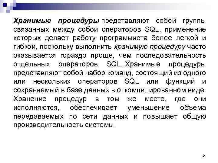 Хранимые процедуры представляют собой группы связанных между собой операторов SQL, применение которых делает работу