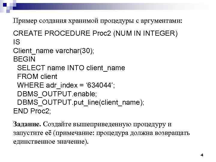 Пример создания хранимой процедуры с аргументами: CREATE PROCEDURE Proc 2 (NUM IN INTEGER) IS