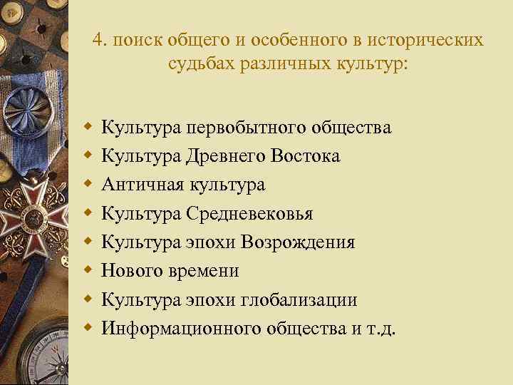 4. поиск общего и особенного в исторических судьбах различных культур: w w w w