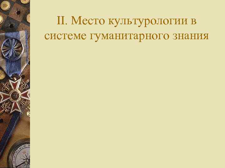II. Место культурологии в системе гуманитарного знания 