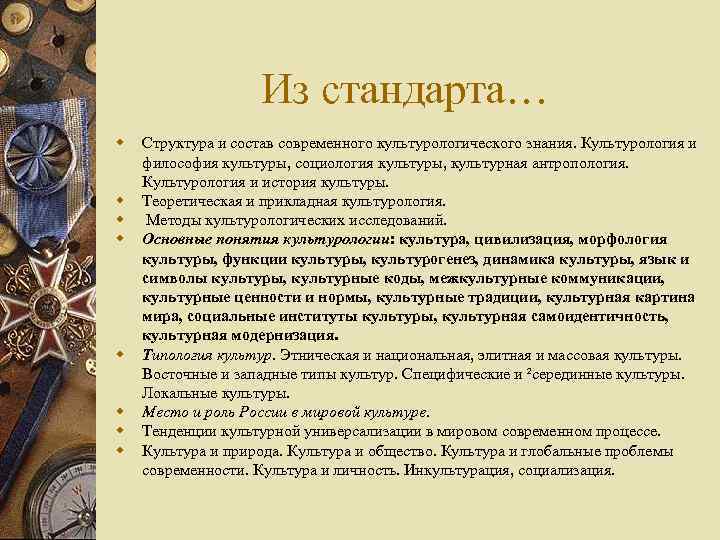 Из стандарта… w w w w Структура и состав современного культурологического знания. Культурология и