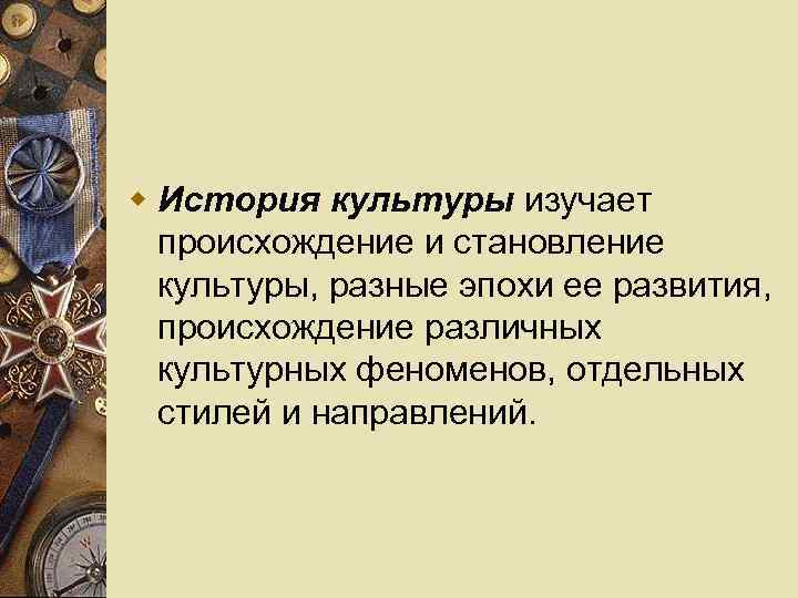 Изучайте культуру. История культуры изучает. Изучение истории и культуры. История культуры и искусств изучает. Что изучает культура.