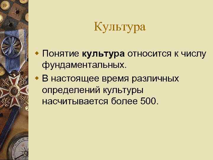 Культура w Понятие культура относится к числу фундаментальных. w В настоящее время различных определений
