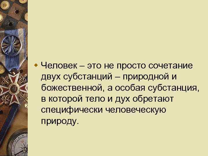 w Человек – это не просто сочетание двух субстанций – природной и божественной, а