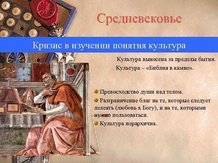 Средневековье Кризис в изучении понятия культура Культура вынесена за пределы бытия. Культура – «Библия