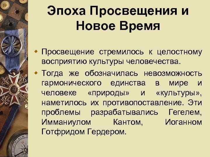 Эпоха Просвещения и Новое Время w Просвещение стремилось к целостному восприятию культуры человечества. w