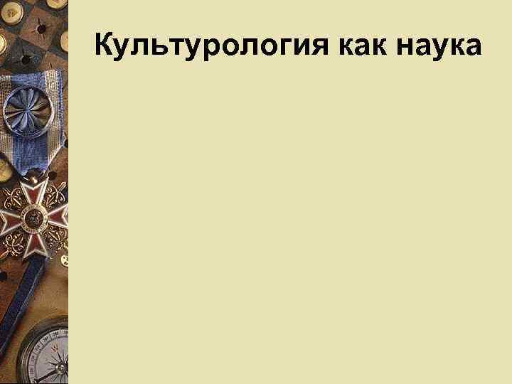 Культурология как наука 