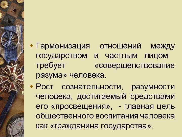 w Гармонизация отношений между государством и частным лицом требует «совершенствование разума» человека. w Рост