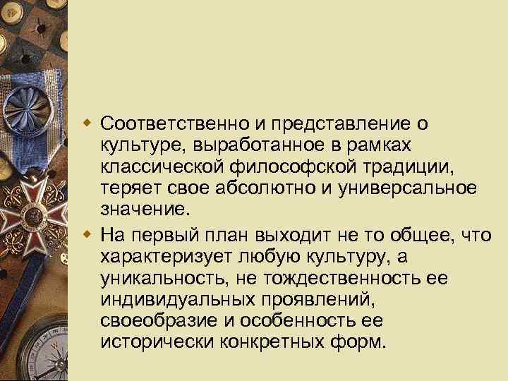 w Соответственно и представление о культуре, выработанное в рамках классической философской традиции, теряет свое