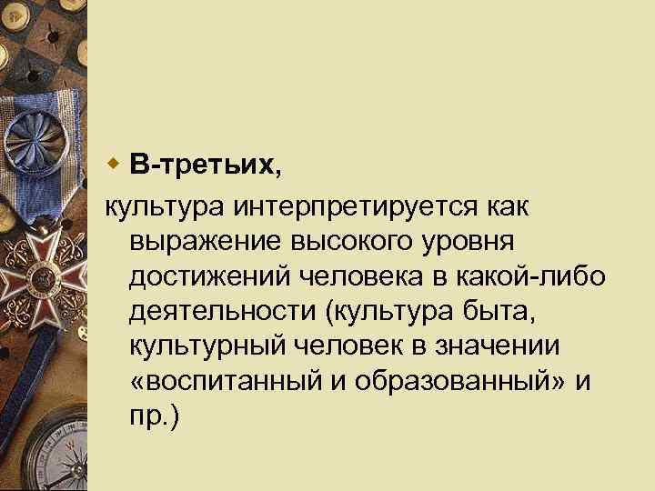w В-третьих, культура интерпретируется как выражение высокого уровня достижений человека в какой-либо деятельности (культура