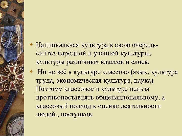 w Национальная культура в свою очередь- синтез народной и ученной культуры, культуры различных классов