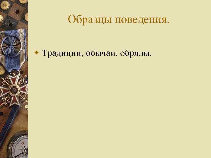 Образцы поведения. w Традиции, обычаи, обряды. 