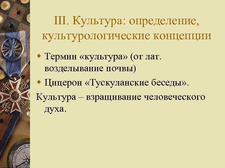 III. Культура: определение, культурологические концепции w Термин «культура» (от лат. возделывание почвы) w Цицерон