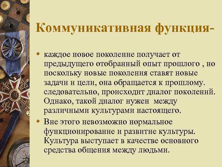 Коммуникативная функцияw каждое новое поколение получает от предыдущего отобранный опыт прошлого , но поскольку