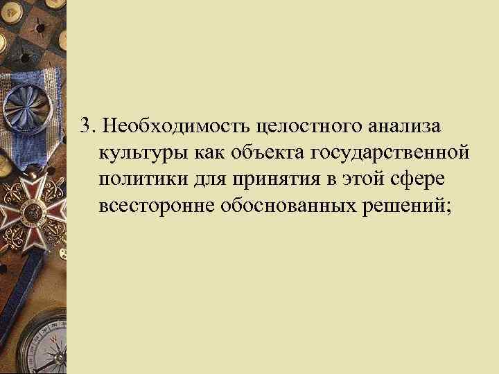 3. Необходимость целостного анализа культуры как объекта государственной политики для принятия в этой сфере