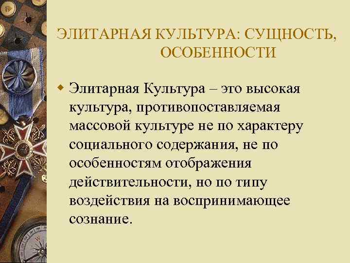 Элитарная культура особенности