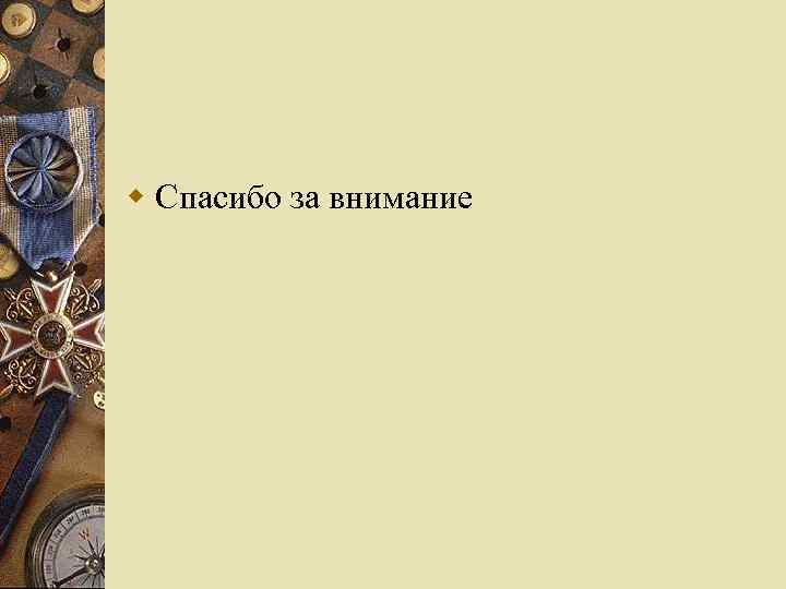 w Спасибо за внимание 