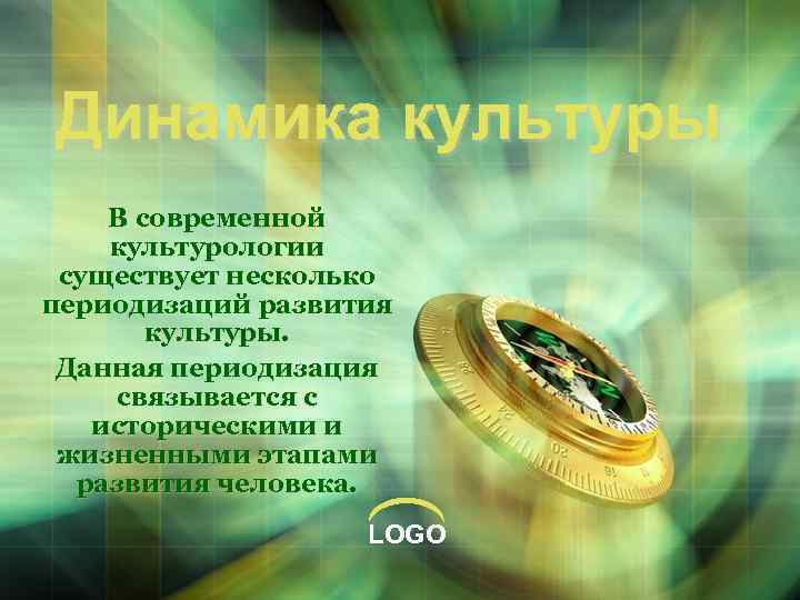 Динамика культуры В современной культурологии существует несколько периодизаций развития культуры. Данная периодизация связывается с