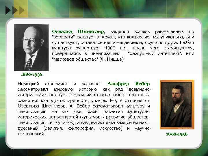 Освальд Шпенглер, выделяя восемь равноценных по 