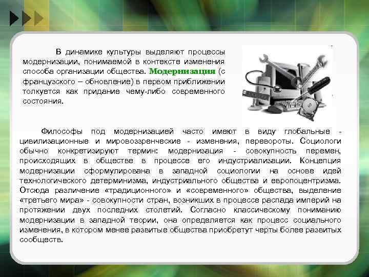 В динамике культуры выделяют процессы модернизации, понимаемой в контексте изменения способа организации общества. Модернизация