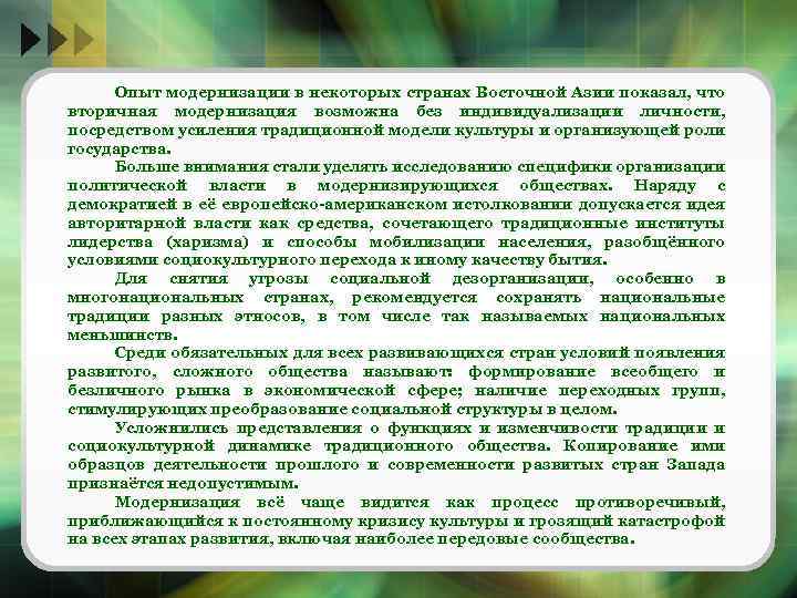 Опыт модернизации в некоторых странах Восточной Азии показал, что вторичная модернизация возможна без индивидуализации