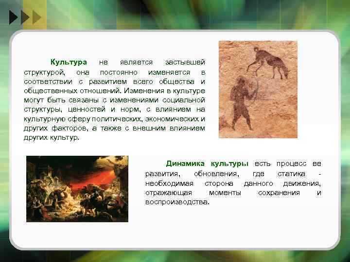 Культура не является застывшей структурой, она постоянно изменяется в соответствии с развитием всего общества