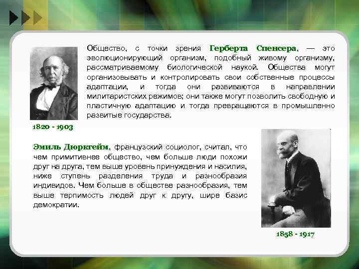 Общество, с точки зрения Герберта Спенсера, — это Спенсера эволюционирующий организм, подобный живому организму,