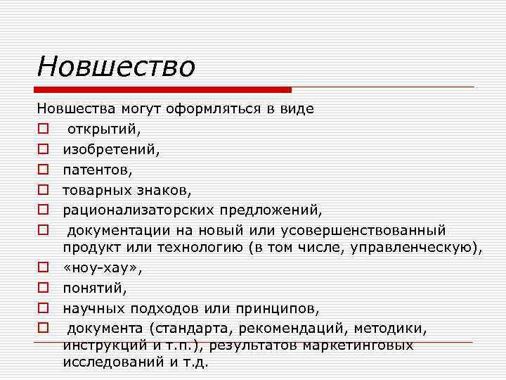 Виды o. Новшества могут оформляться в виде. Виды открытий. Новшества не могут оформляться в виде:. Новшества могут оформляться в виде: открытий; изобретений; патентов; т.