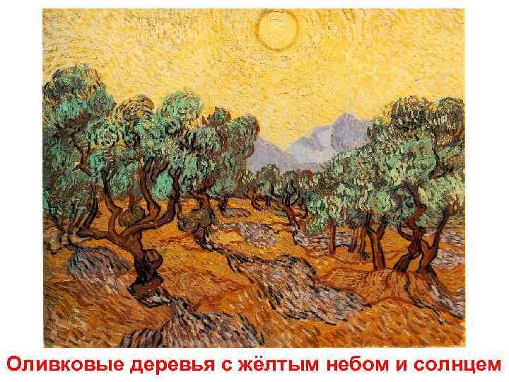Оливковые деревья с жёлтым небом и солнцем 