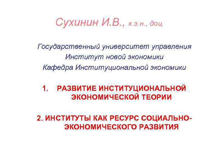 Сухинин И. В. , к. э. н. , доц. Государственный университет управления Институт новой