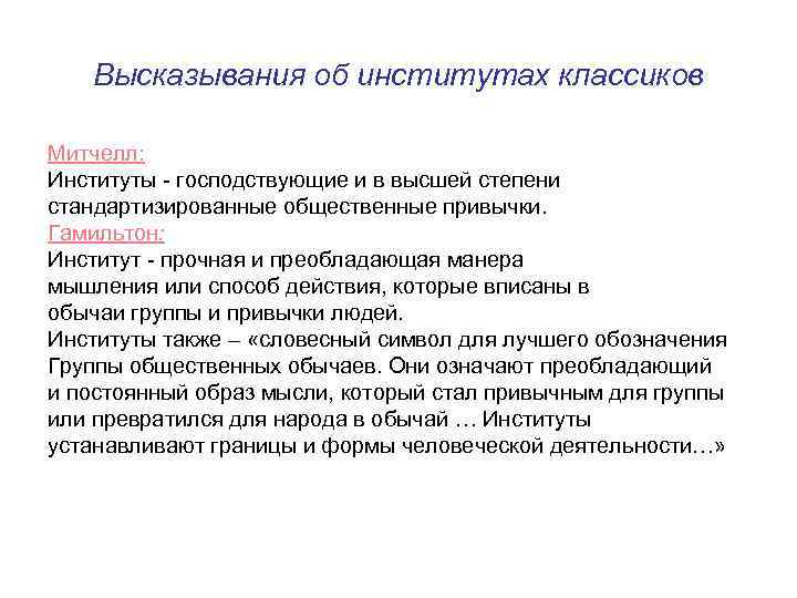 Высказывания об институтах классиков Митчелл: Институты - господствующие и в высшей степени стандартизированные общественные