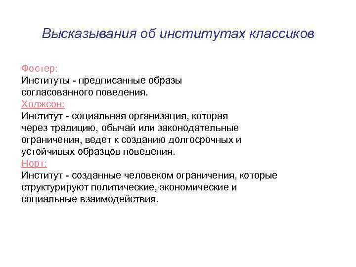 Высказывания об институтах классиков Фостер: Институты - предписанные образы согласованного поведения. Ходжсон: Институт -