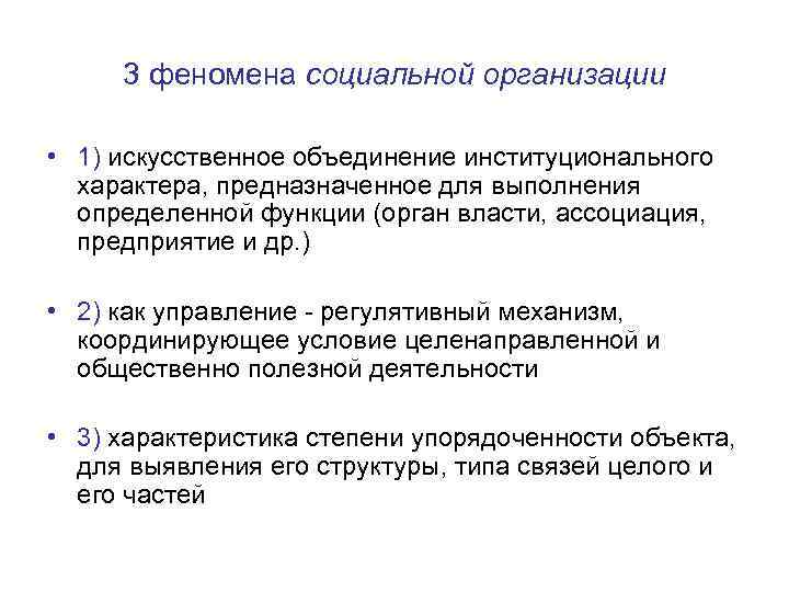 3 феномена социальной организации • 1) искусственное объединение институционального характера, предназначенное для выполнения определенной