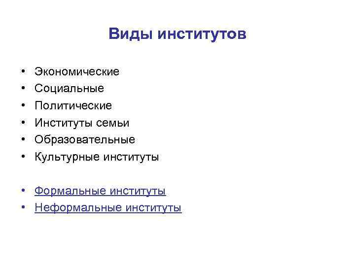 Виды институтов • • • Экономические Социальные Политические Институты семьи Образовательные Культурные институты •