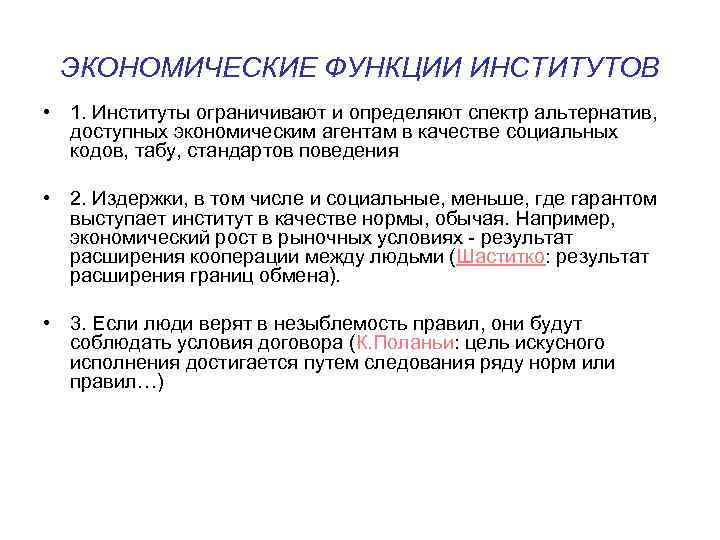 ЭКОНОМИЧЕСКИЕ ФУНКЦИИ ИНСТИТУТОВ • 1. Институты ограничивают и определяют спектр альтернатив, доступных экономическим агентам