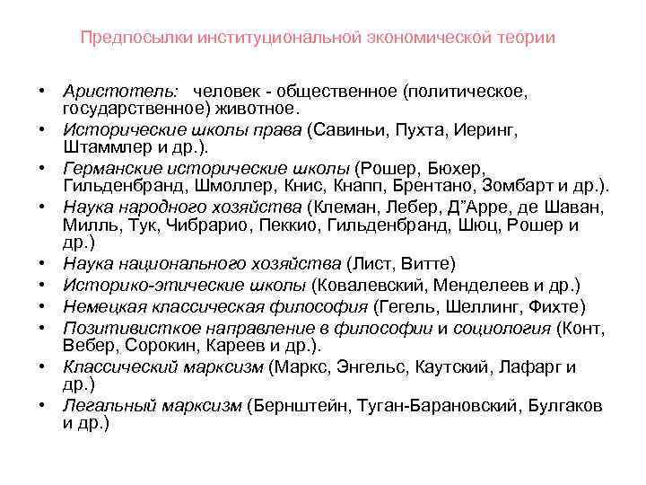 Предпосылки институциональной экономической теории • Аристотель: человек - общественное (политическое, государственное) животное. • Исторические