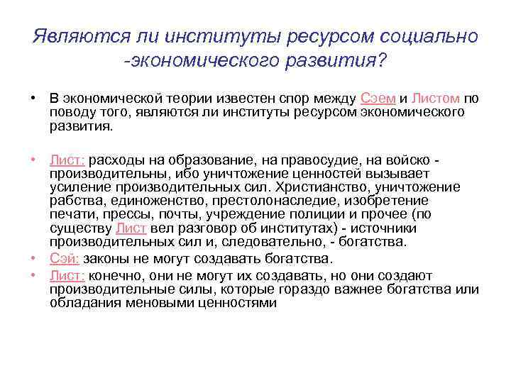 Являются ли институты ресурсом социально -экономического развития? • В экономической теории известен спор между