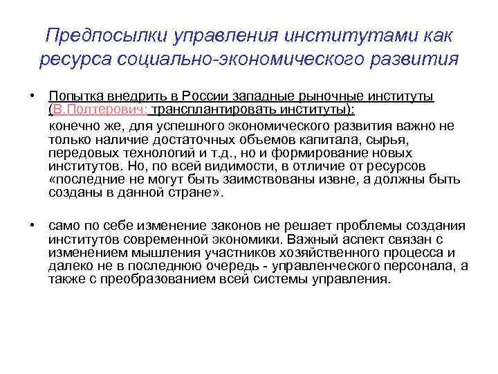 Предпосылки управления институтами как ресурса социально-экономического развития • Попытка внедрить в России западные рыночные