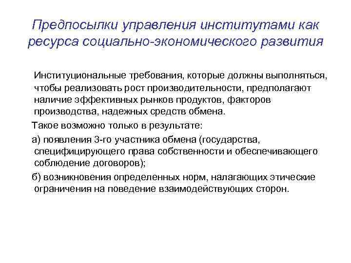 Предпосылки управления институтами как ресурса социально-экономического развития Институциональные требования, которые должны выполняться, чтобы реализовать