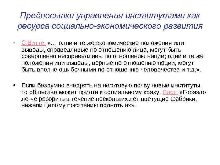 Предпосылки управления институтами как ресурса социально-экономического развития • С. Витте: «… одни и те