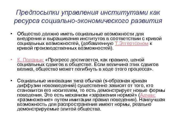 Предпосылки управления институтами как ресурса социально-экономического развития • Общество должно иметь социальные возможности для