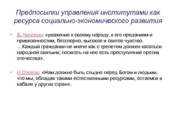 Предпосылки управления институтами как ресурса социально-экономического развития • Б. Чичерин: «уважение к своему народу,